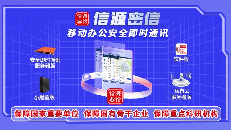 應對數(shù)字化信息安全挑戰(zhàn)，“信源密信”開辟辦公即時通訊新路徑